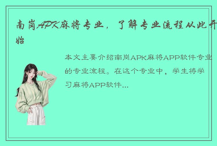 南岗APK麻将专业，了解专业流程从此开始