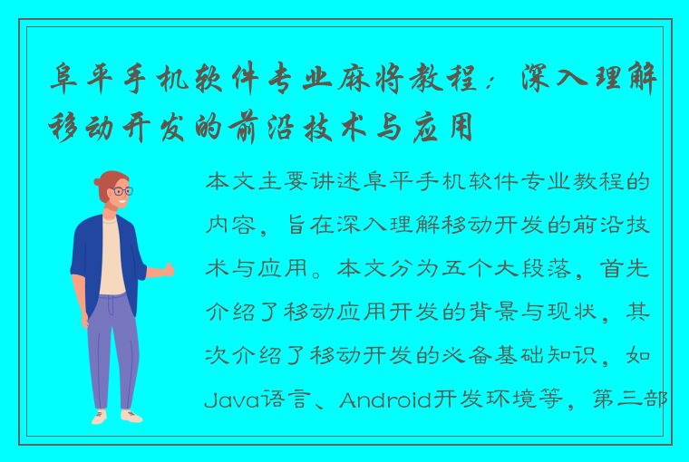 阜平手机软件专业麻将教程：深入理解移动开发的前沿技术与应用