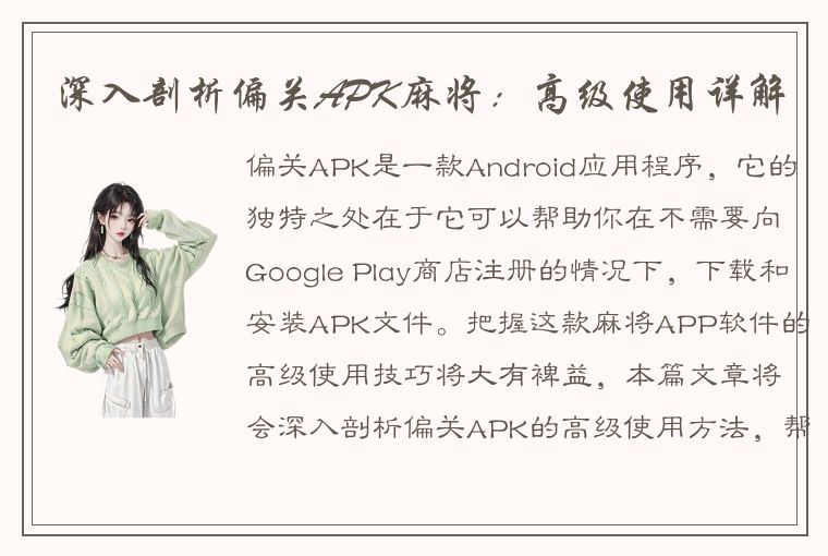 深入剖析偏关APK麻将：高级使用详解