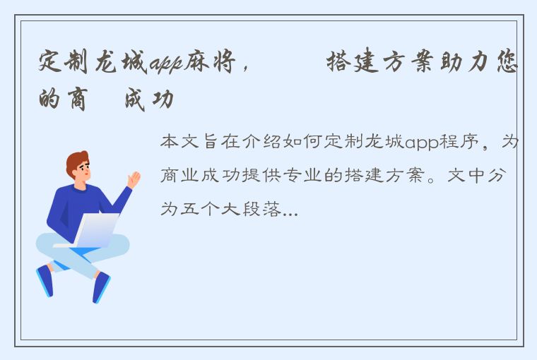 定制龙城app麻将，專業搭建方案助力您的商業成功