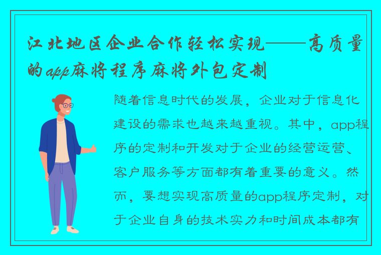 江北地区企业合作轻松实现——高质量的app麻将程序麻将外包定制