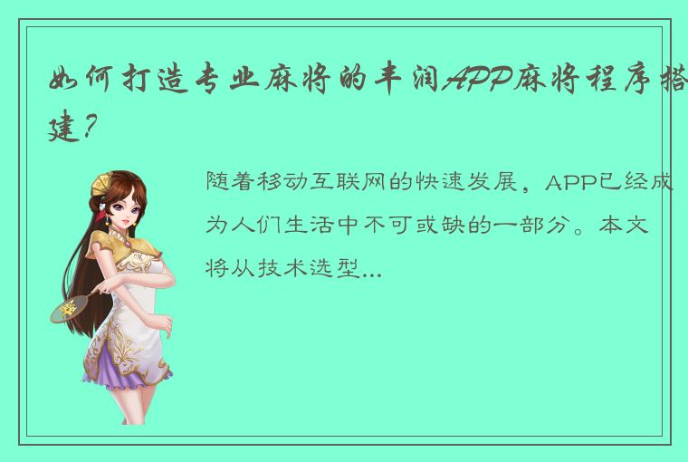 如何打造专业麻将的丰润APP麻将程序搭建？