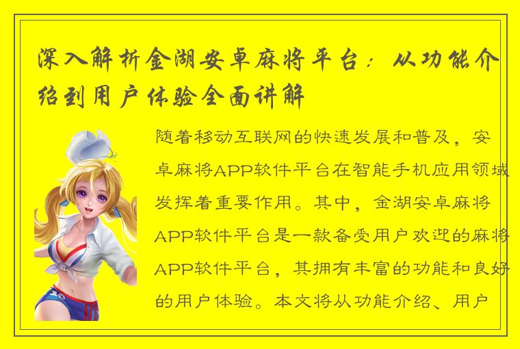 深入解析金湖安卓麻将平台：从功能介绍到用户体验全面讲解