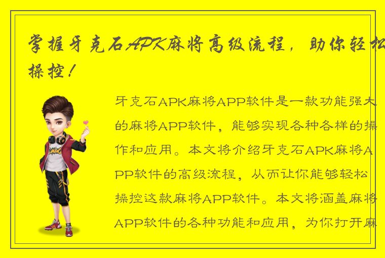 掌握牙克石APK麻将高级流程，助你轻松操控！