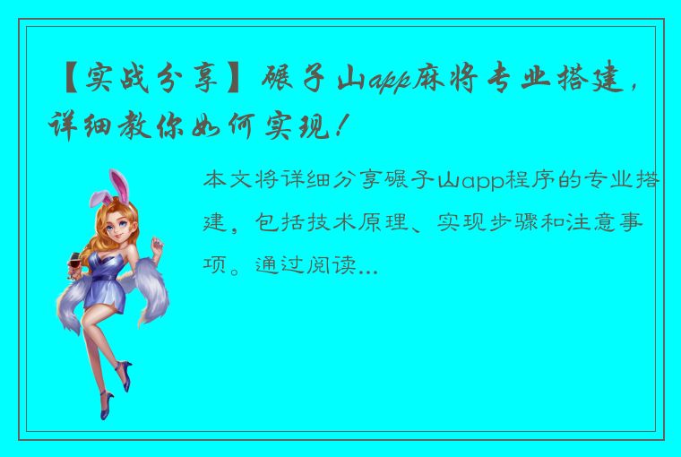 【实战分享】碾子山app麻将专业搭建，详细教你如何实现！