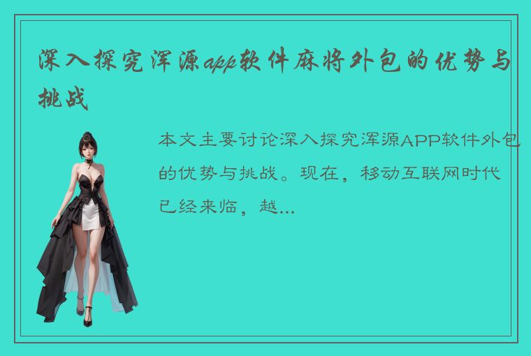 深入探究浑源app软件麻将外包的优势与挑战