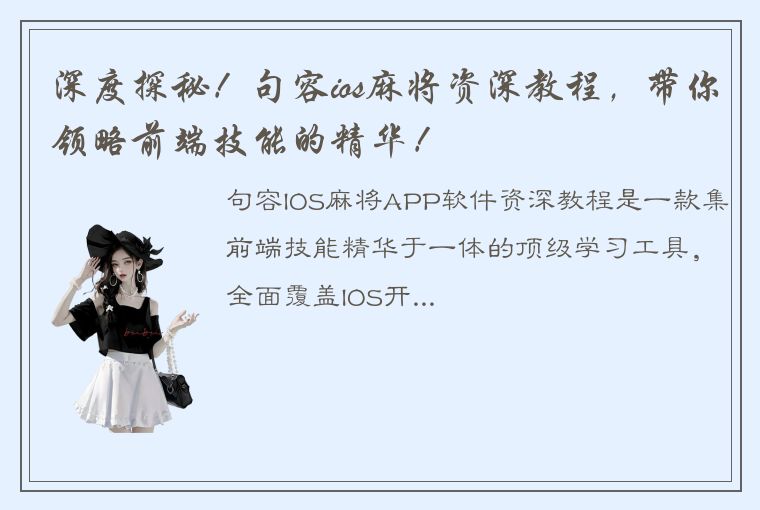 深度探秘！句容ios麻将资深教程，带你领略前端技能的精华！