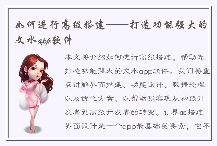 如何进行高级搭建——打造功能强大的文水app软件