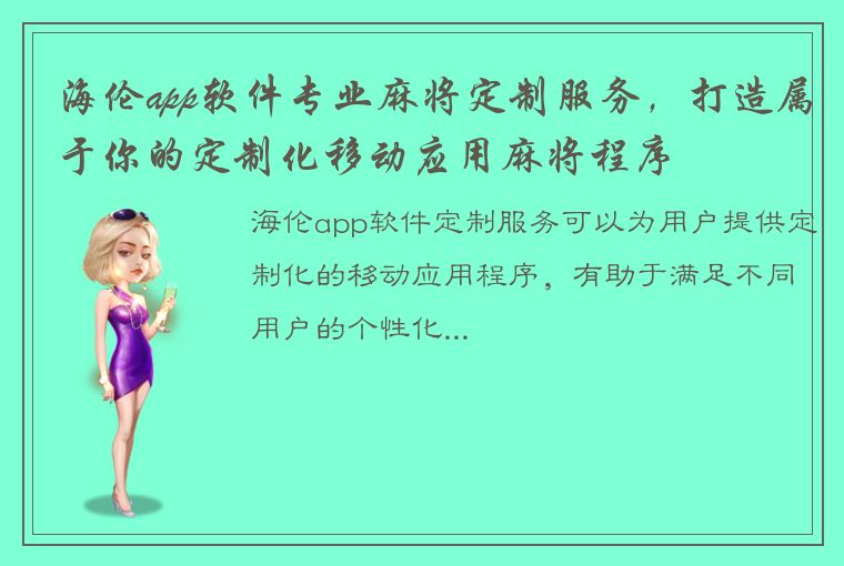 海伦app软件专业麻将定制服务，打造属于你的定制化移动应用麻将程序