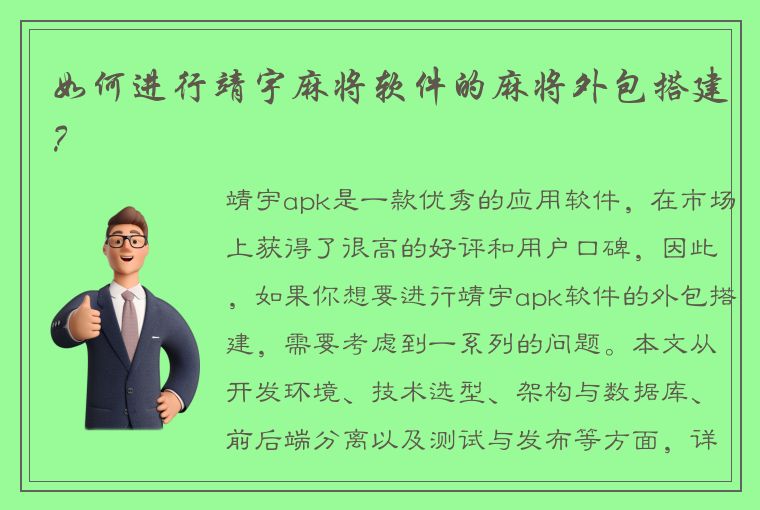 如何进行靖宇麻将软件的麻将外包搭建？