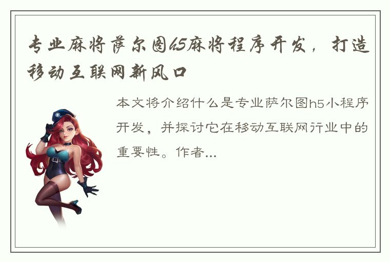 专业麻将萨尔图h5麻将程序开发，打造移动互联网新风口