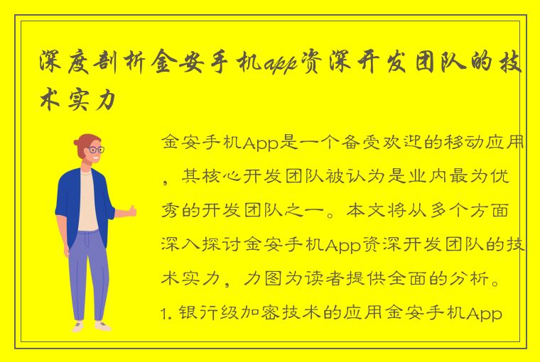 深度剖析金安手机app资深开发团队的技术实力