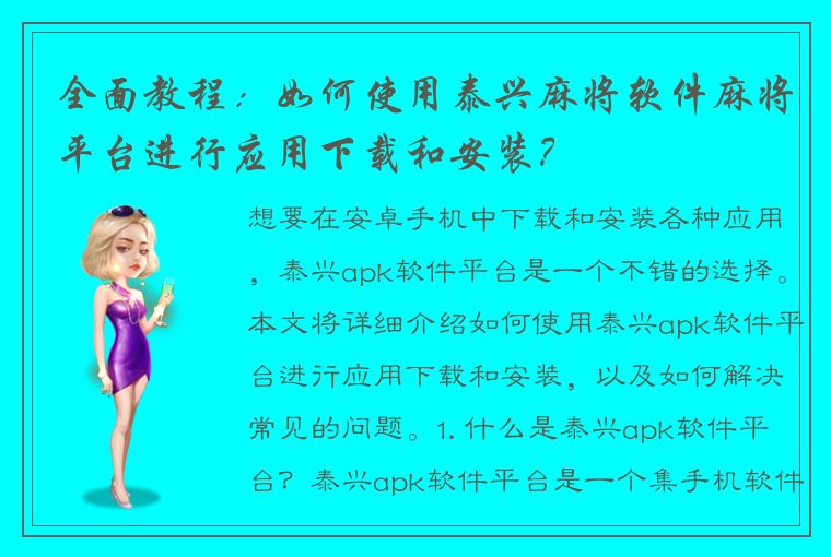 全面教程：如何使用泰兴麻将软件麻将平台进行应用下载和安装？