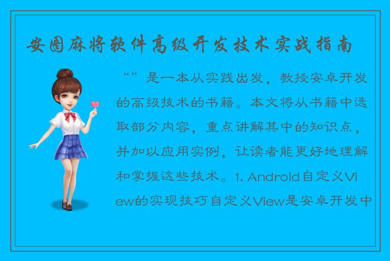 安图麻将软件高级开发技术实战指南