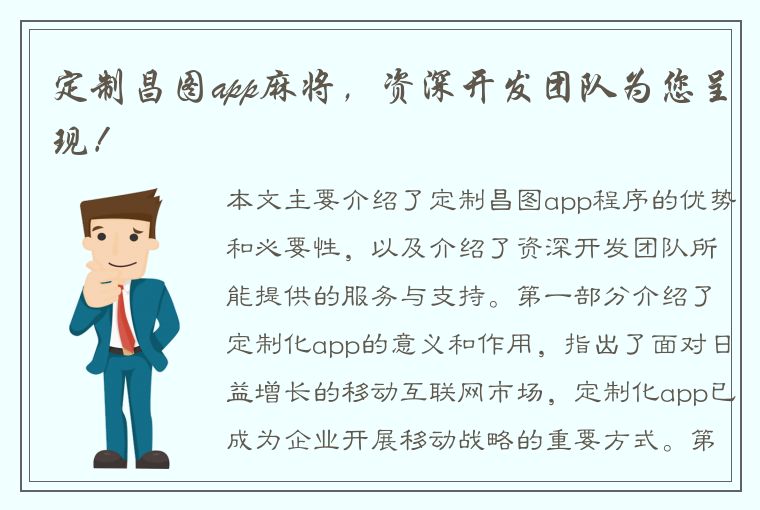 定制昌图app麻将，资深开发团队为您呈现！