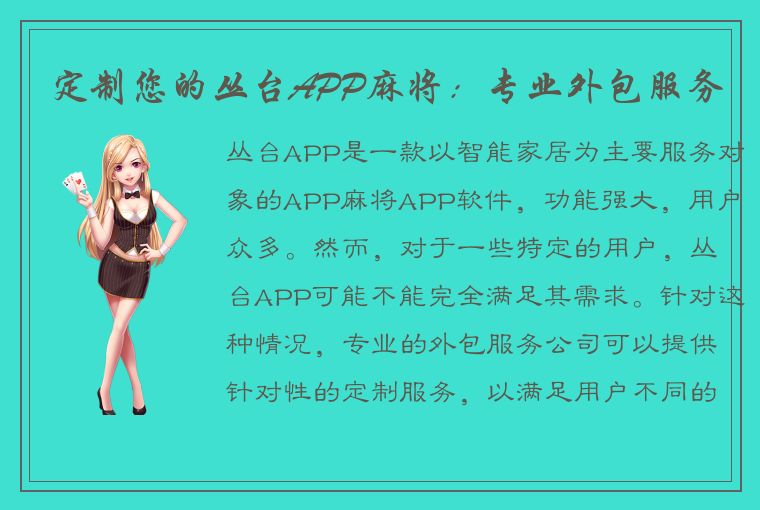 定制您的丛台APP麻将：专业外包服务