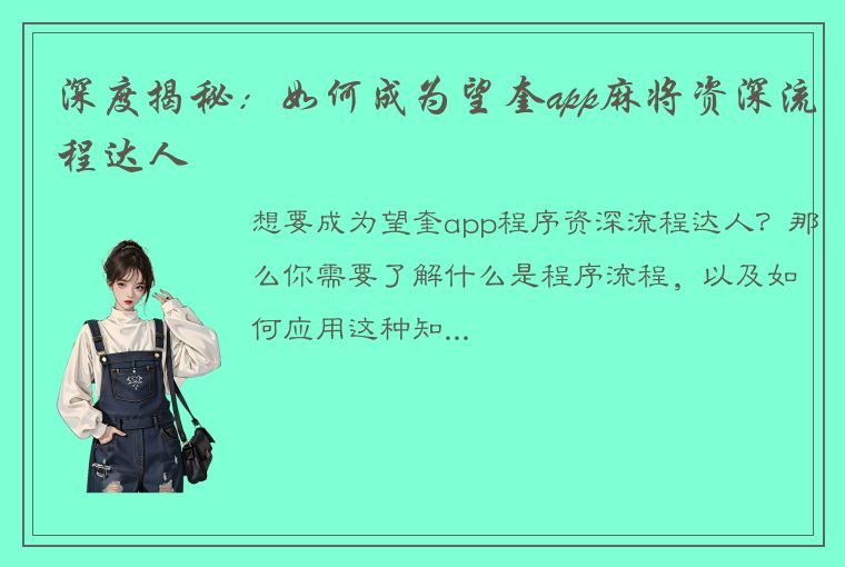 深度揭秘：如何成为望奎app麻将资深流程达人