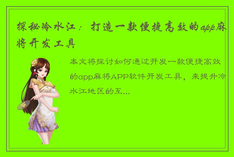 探秘冷水江：打造一款便捷高效的app麻将开发工具