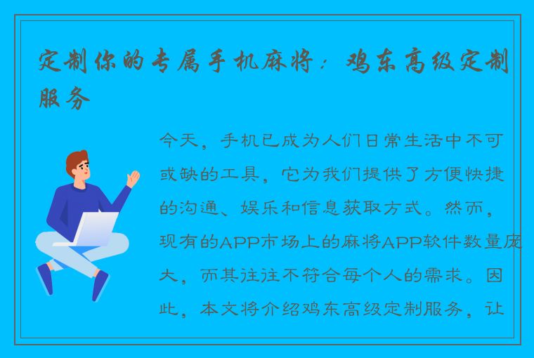 定制你的专属手机麻将：鸡东高级定制服务