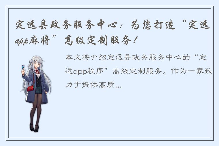 定远县政务服务中心：为您打造“定远app麻将”高级定制服务！