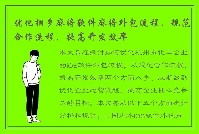 优化桐乡麻将软件麻将外包流程，规范合作流程，提高开发效率