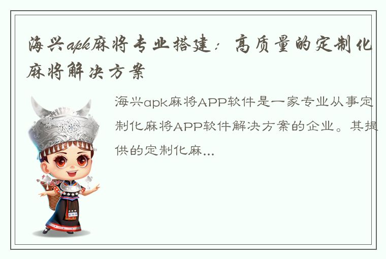 海兴apk麻将专业搭建：高质量的定制化麻将解决方案