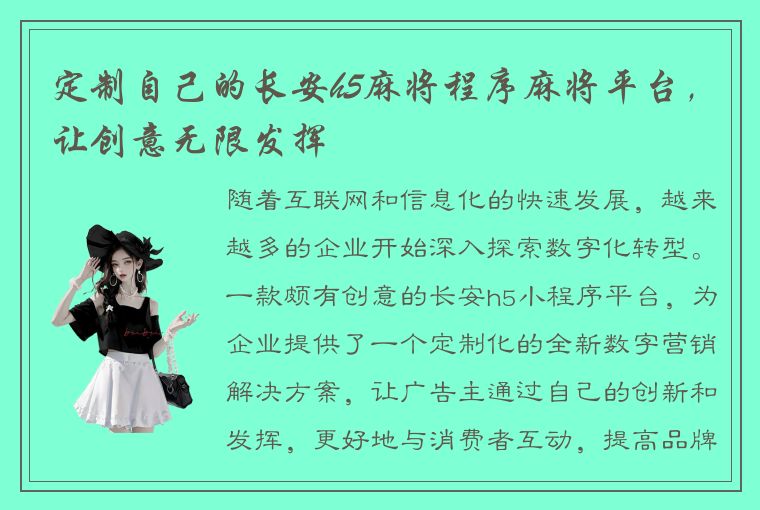 定制自己的长安h5麻将程序麻将平台，让创意无限发挥