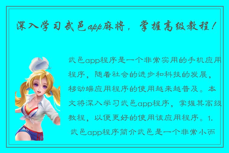 深入学习武邑app麻将，掌握高级教程！