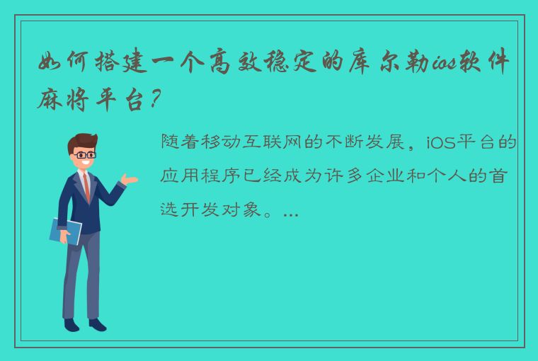 如何搭建一个高效稳定的库尔勒ios软件麻将平台？