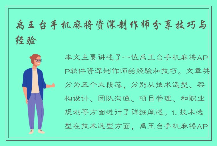 禹王台手机麻将资深制作师分享技巧与经验