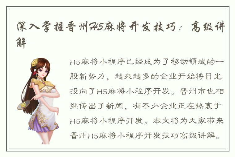 深入掌握晋州H5麻将开发技巧：高级讲解