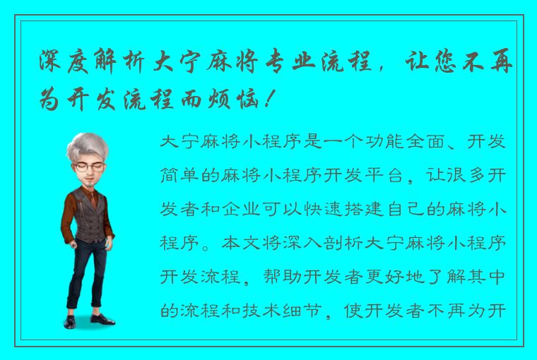 深度解析大宁麻将专业流程，让您不再为开发流程而烦恼！