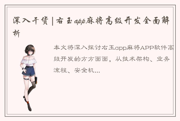 深入干货|右玉app麻将高级开发全面解析