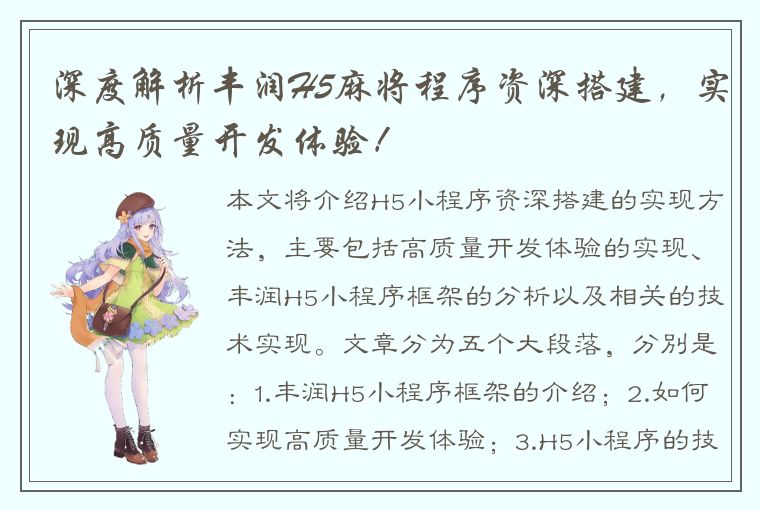 深度解析丰润H5麻将程序资深搭建，实现高质量开发体验！