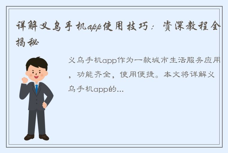 详解义乌手机app使用技巧：资深教程全揭秘