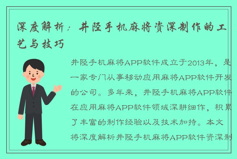 深度解析：井陉手机麻将资深制作的工艺与技巧