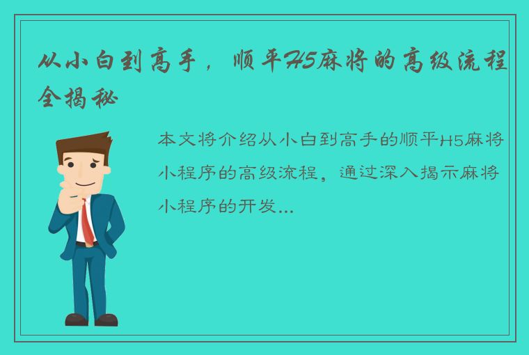 从小白到高手，顺平H5麻将的高级流程全揭秘