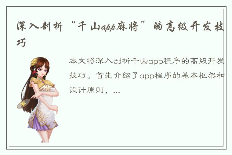 深入剖析“千山app麻将”的高级开发技巧