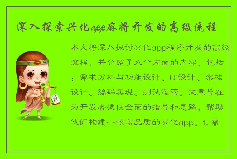 深入探索兴化app麻将开发的高级流程