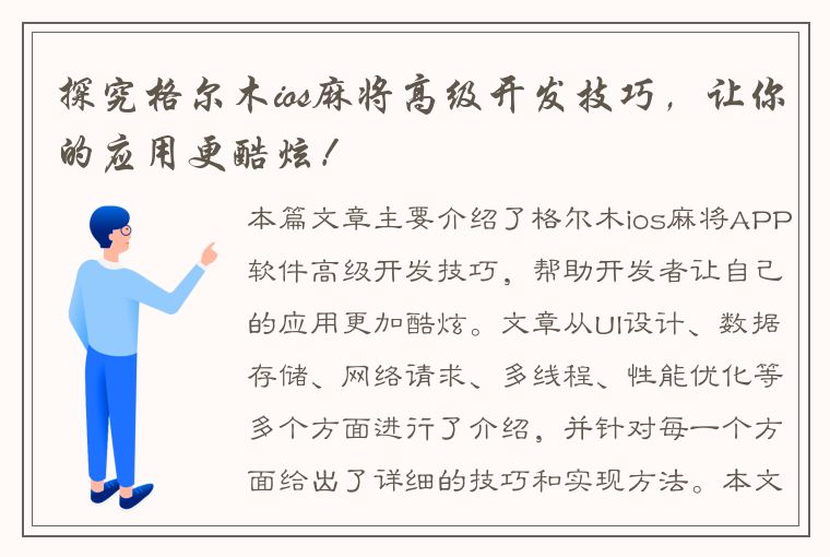 探究格尔木ios麻将高级开发技巧，让你的应用更酷炫！