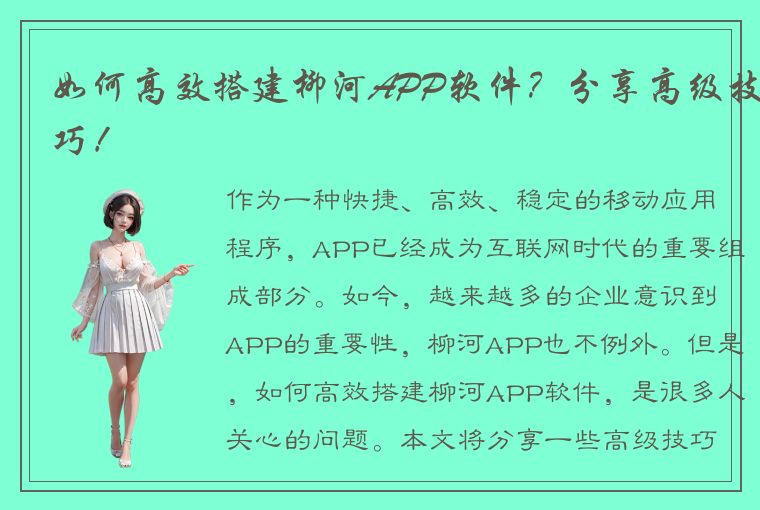 如何高效搭建柳河APP软件？分享高级技巧！