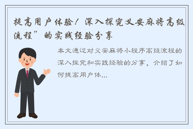 提高用户体验！深入探究义安麻将高级流程”的实践经验分享