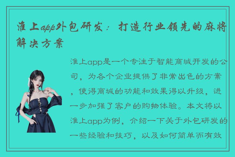 淮上app外包研发：打造行业领先的麻将解决方案