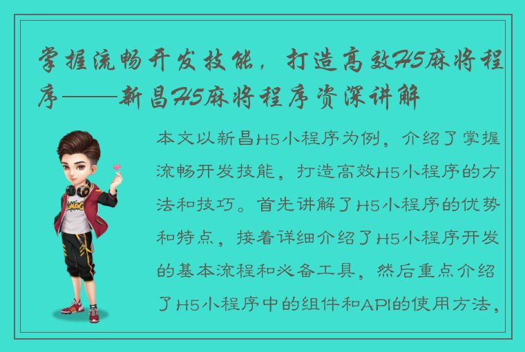 掌握流畅开发技能，打造高效H5麻将程序——新昌H5麻将程序资深讲解