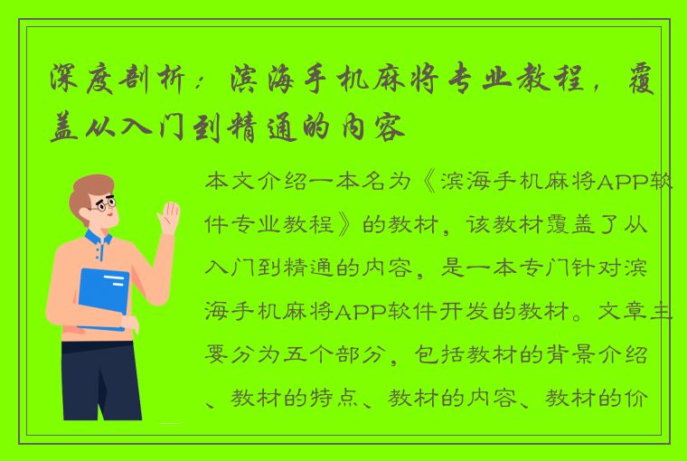 深度剖析：滨海手机麻将专业教程，覆盖从入门到精通的内容