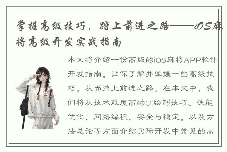 掌握高级技巧，踏上前进之路——iOS麻将高级开发实战指南