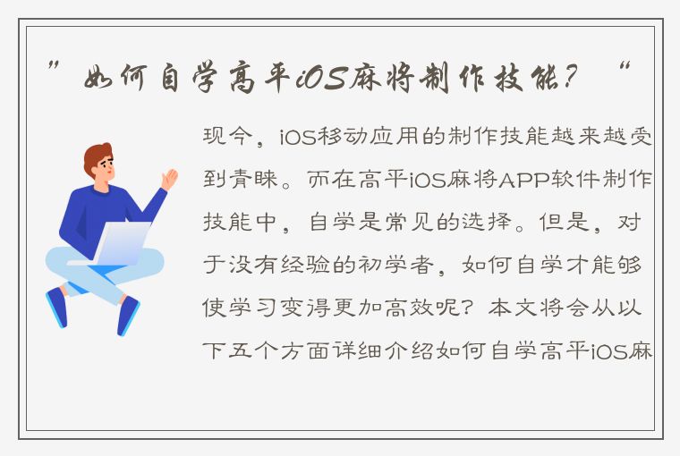 ”如何自学高平iOS麻将制作技能？“