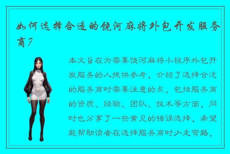 如何选择合适的饶河麻将外包开发服务商？