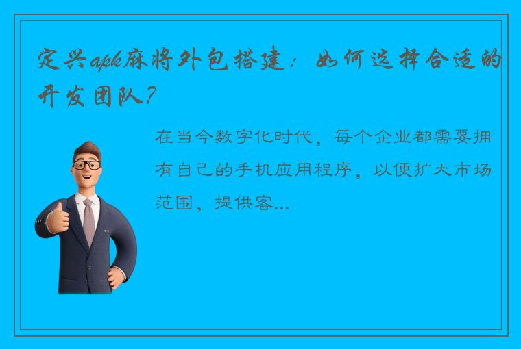 定兴apk麻将外包搭建：如何选择合适的开发团队？