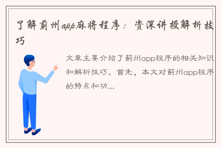 了解蓟州app麻将程序：资深讲授解析技巧